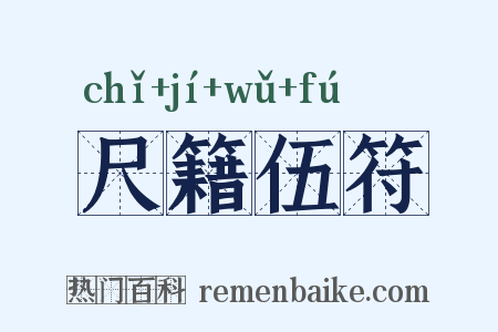 尺籍伍符是什么意思的图片